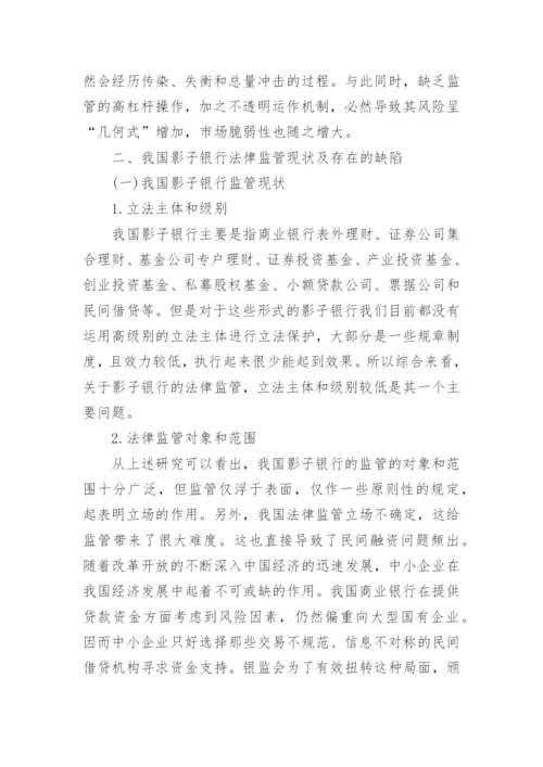 浅析我国影子银行监管法律制度构建论文.docx