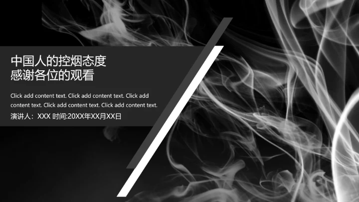 吸烟人群调查报告通用PPT模板