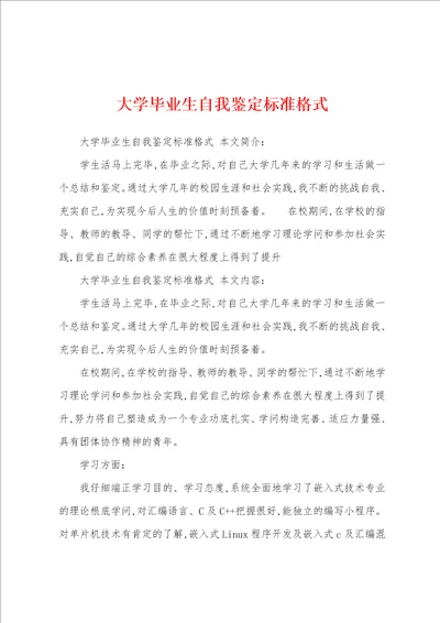 大学毕业生自我鉴定标准格式