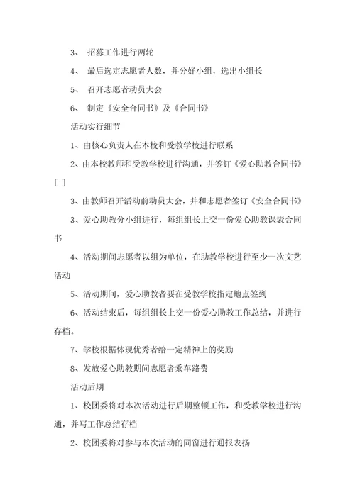 青年志愿者助教活动的策划方案样稿