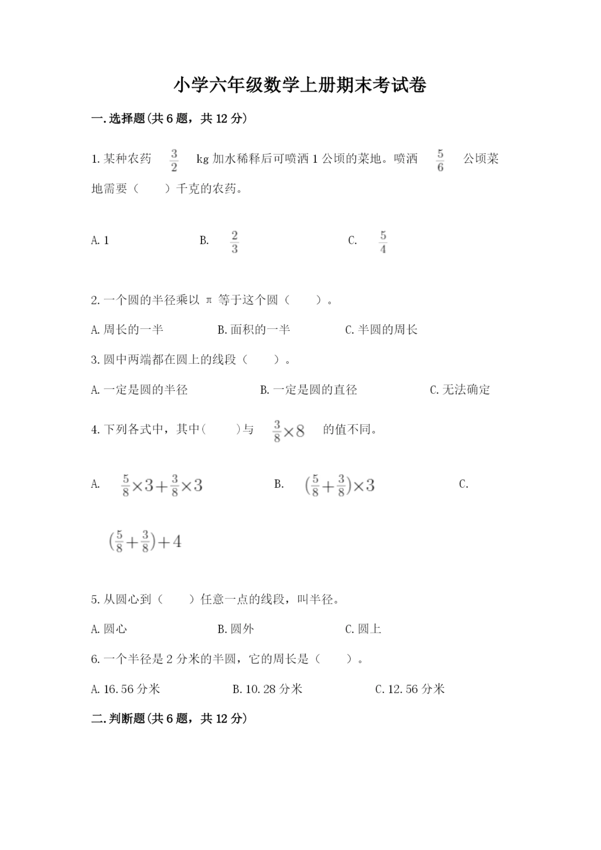 小学六年级数学上册期末考试卷含完整答案【考点梳理】.docx