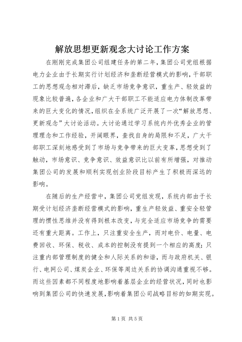 解放思想更新观念大讨论工作方案 (7).docx