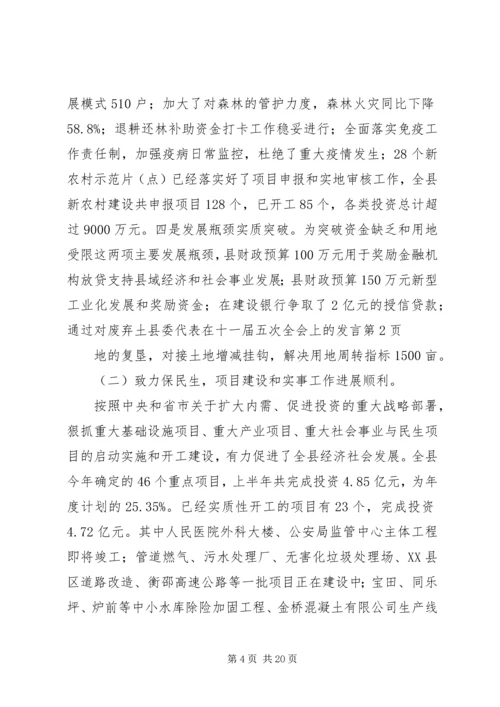 县委代表在十一届五次全会上的发言.docx