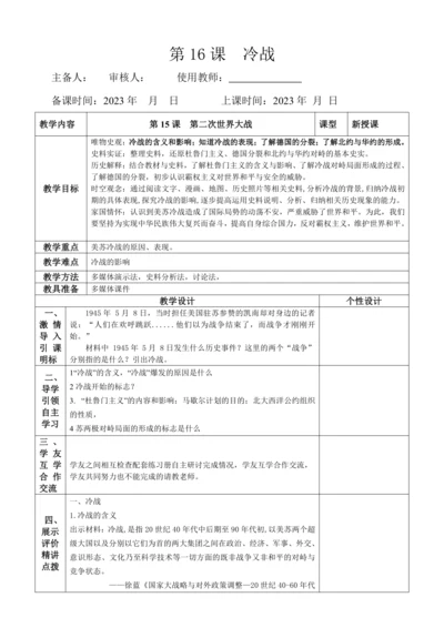第16课　冷战  教学设计（表格式）