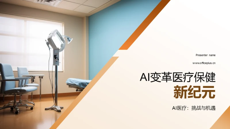 AI变革医疗保健新纪元