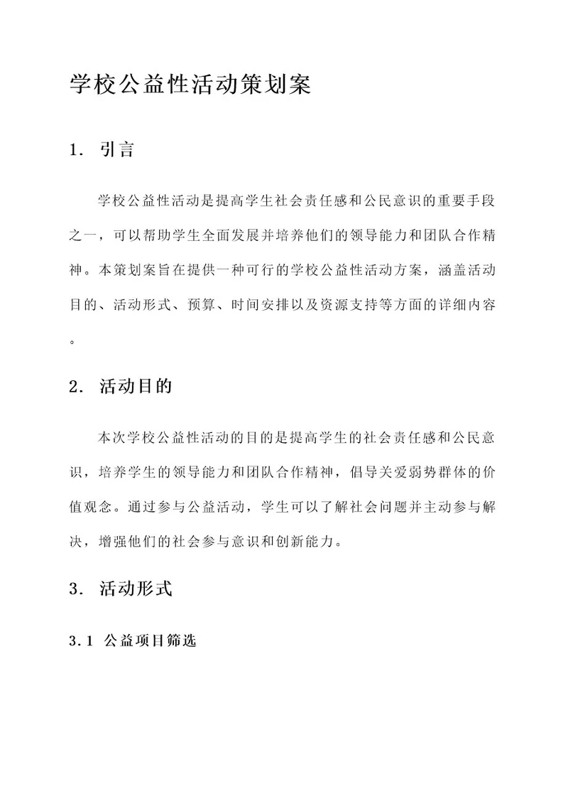 学校公益性活动策划案