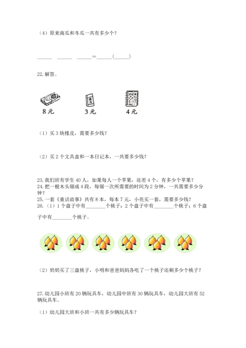 二年级上册数学应用题100道及答案【名师系列】.docx