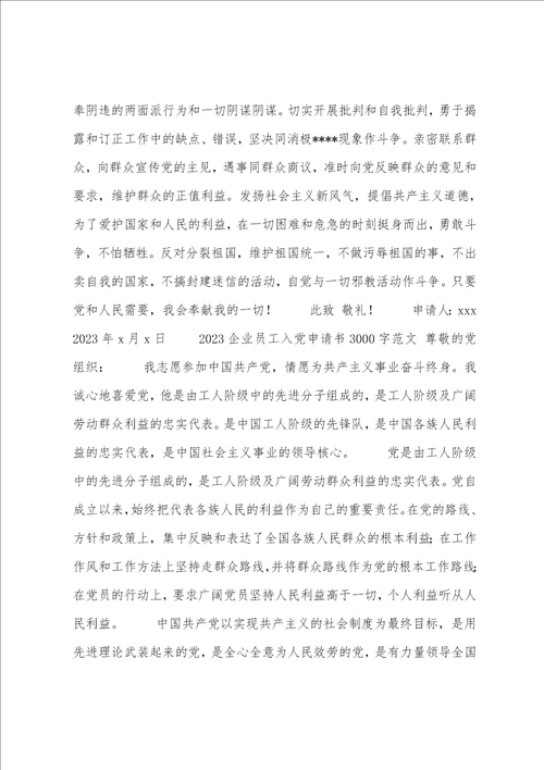 2023企业员工入党申请书3000字范文