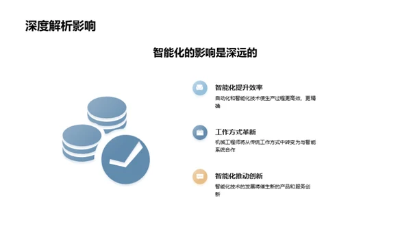 机械工程的智能化革命