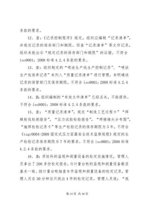 内部审核不符合项的判定及报告的编制.docx