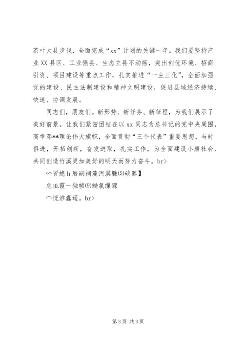 县委书记在春节团拜会上的讲话与县委书记在春节晚会上的致辞 (2).docx