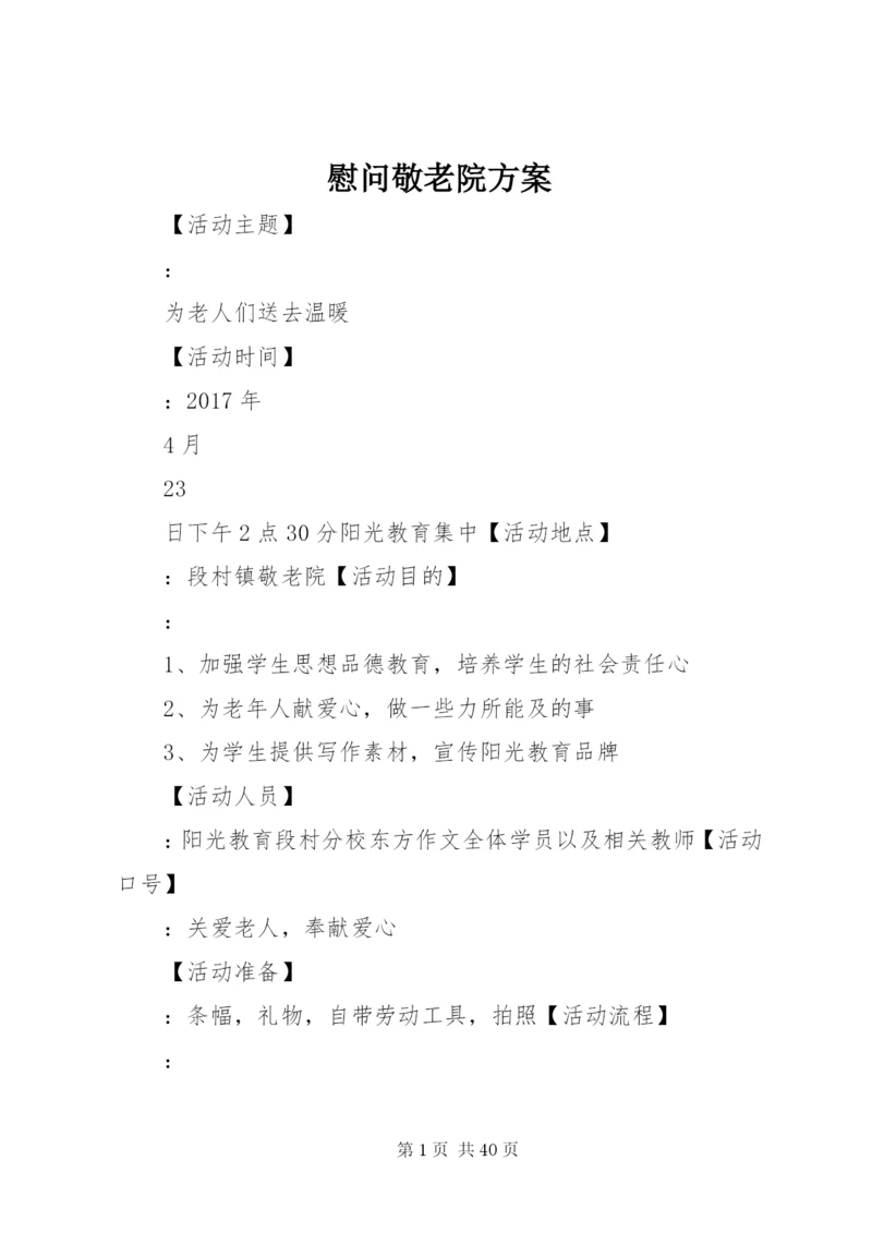 慰问敬老院方案.docx