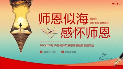 教师节感谢师恩主题班会PPT课件