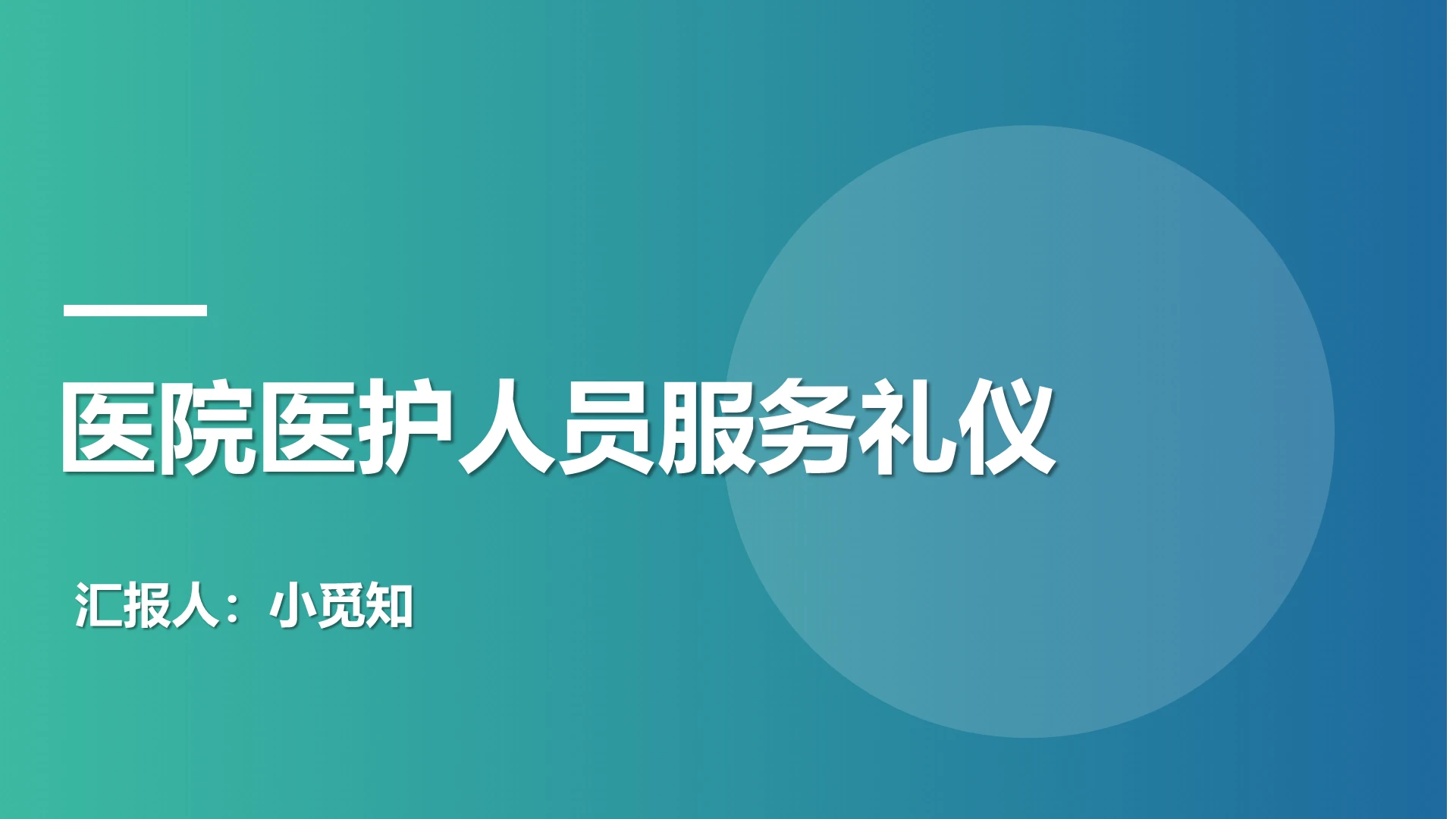 蓝色简约清新医护礼仪PPT