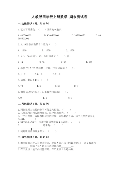 人教版四年级上册数学 期末测试卷及完整答案（精品）.docx