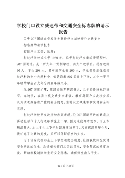 学校门口设立减速带和交通安全标志牌的请示报告.docx