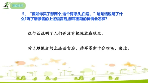 24 寓言四则《赫尔墨斯和雕像者》《蚊子和狮子》课件