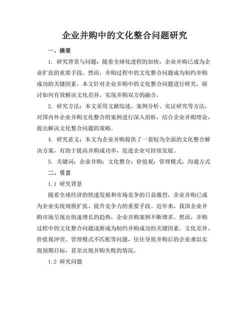企业并购中的文化整合问题研究