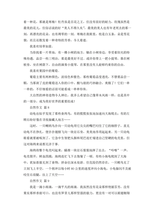 有关自然作文锦集九篇.docx