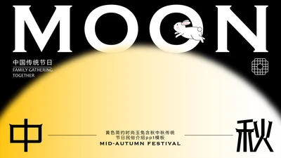 黄色简约时尚玉兔含秋中秋传统节日民俗介绍PPT模板