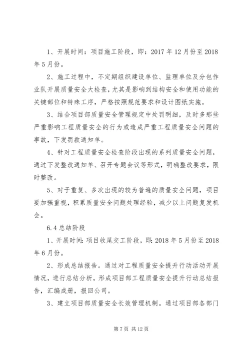 项目部质量安全提升行动方案.docx