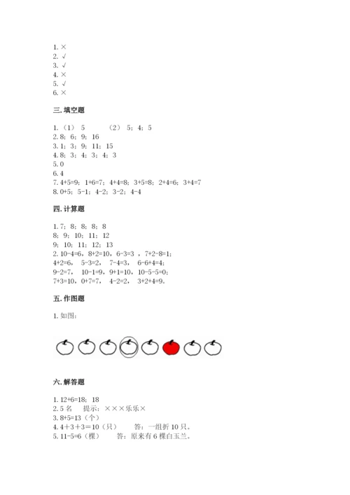 小学数学一年级上册期末测试卷精品（夺分金卷）.docx