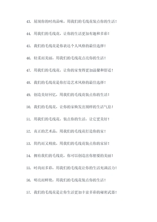 卖毛线花广告语大全