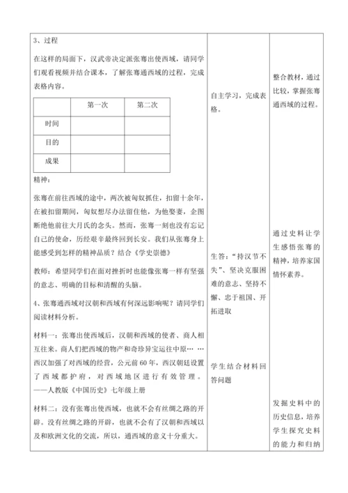 第14课  丝绸之路的开通和经营西域   教案（表格式）