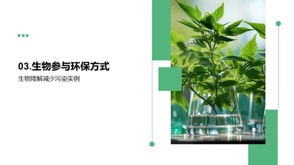 生物环保实践探讨