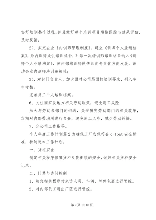 有关个人年度工作计划范文合集五篇.docx