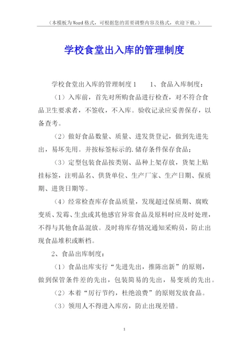 学校食堂出入库的管理制度.docx