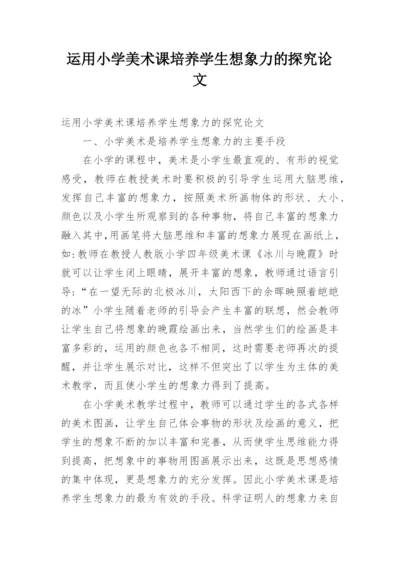 运用小学美术课培养学生想象力的探究论文.docx