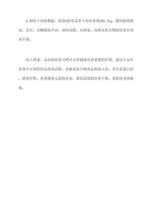 对人体的影响实验报告