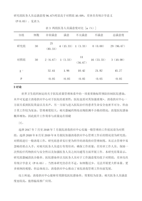 消毒供应中心在预防和控制医院感染的效果分析1.docx