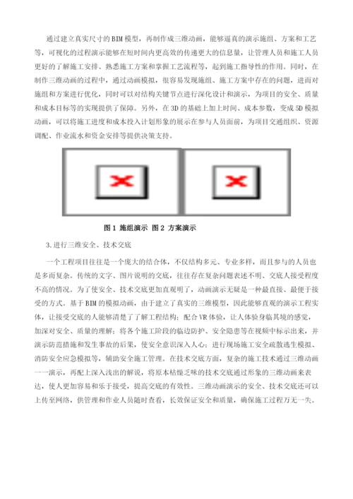 基于BIM的模拟动画在施工企业的应用探索.docx
