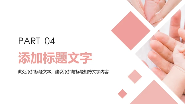 粉红唯美母婴孕妇新生婴儿宝贝护理PPT模板