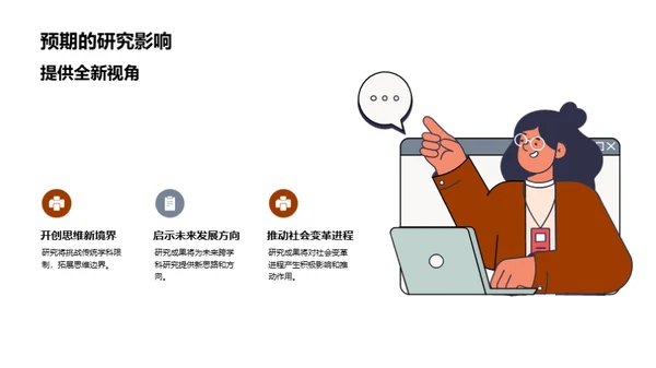 探索交叉学科