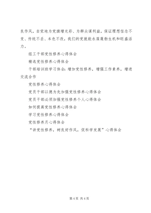 增强党性修养心得体会 (2).docx