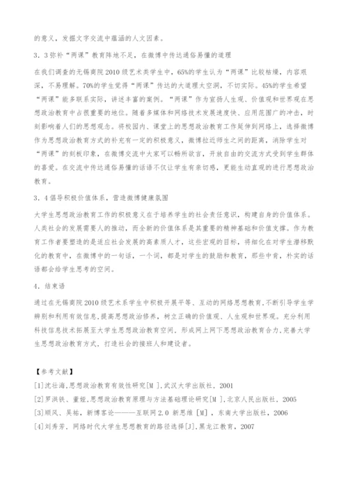 浅析微博在学生思想政治教育工作中的应用.docx
