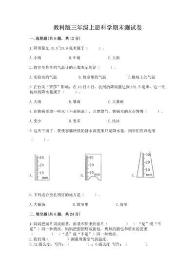 教科版三年级上册科学期末测试卷【预热题】.docx