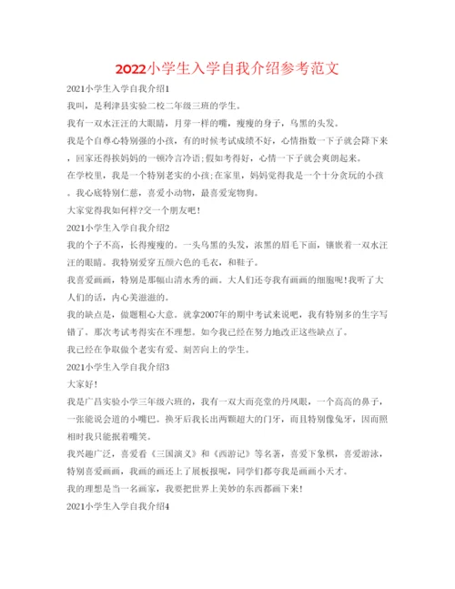 精编小学生入学自我介绍参考范文.docx
