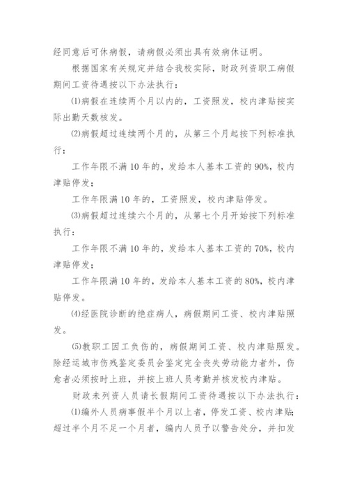 学校人事管理制度.docx