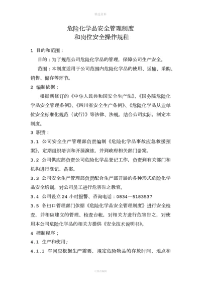 危化品安全管理制度和岗位安全操作规程.docx