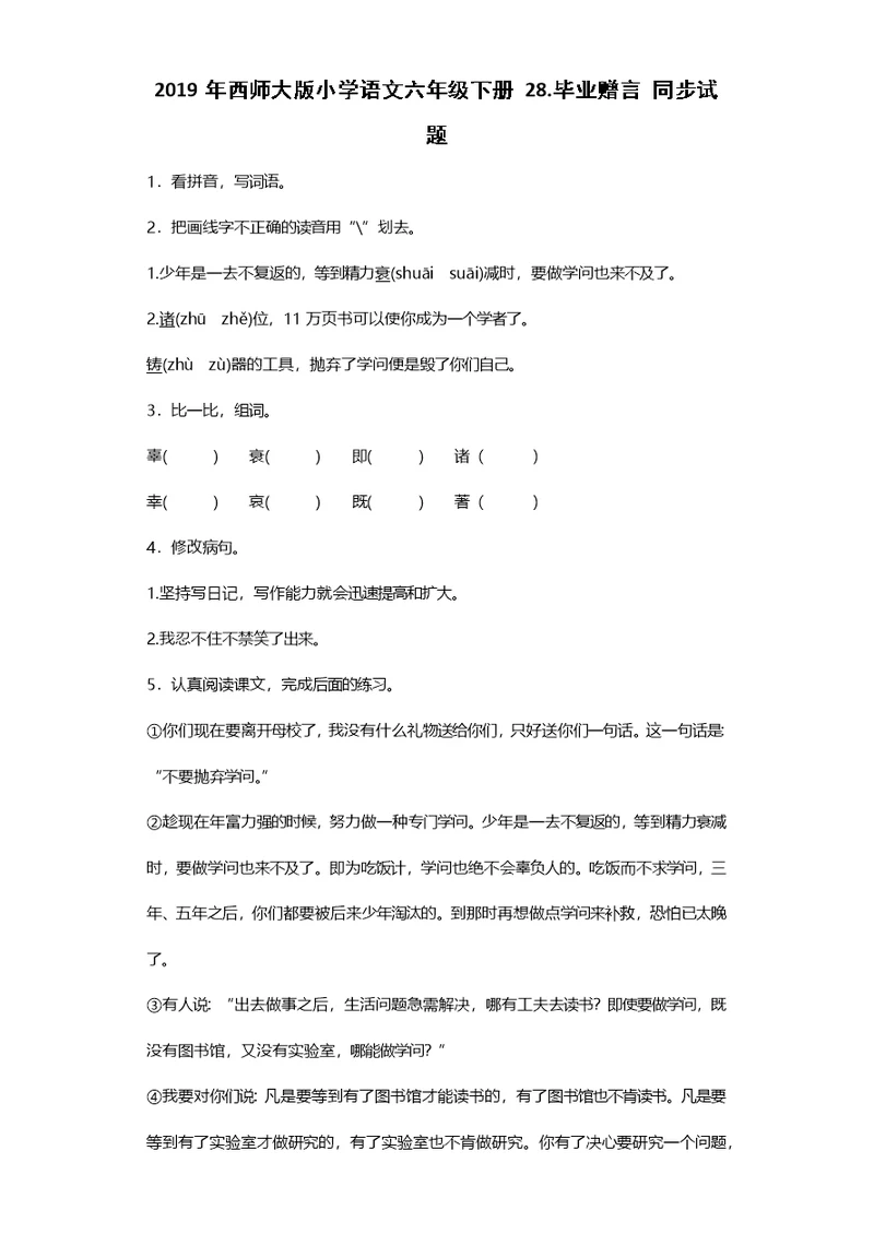 六年级下语文同步练习毕业赠言西师大版