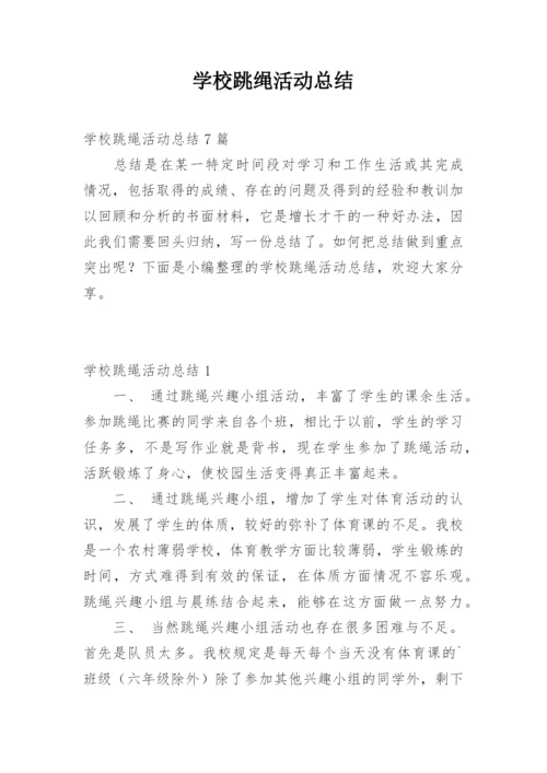 学校跳绳活动总结.docx