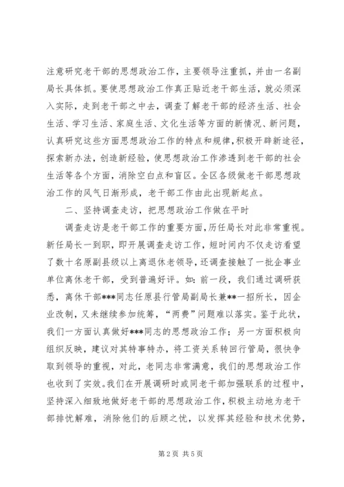 做好当前老干部思想政治工作的有效途径 (5).docx