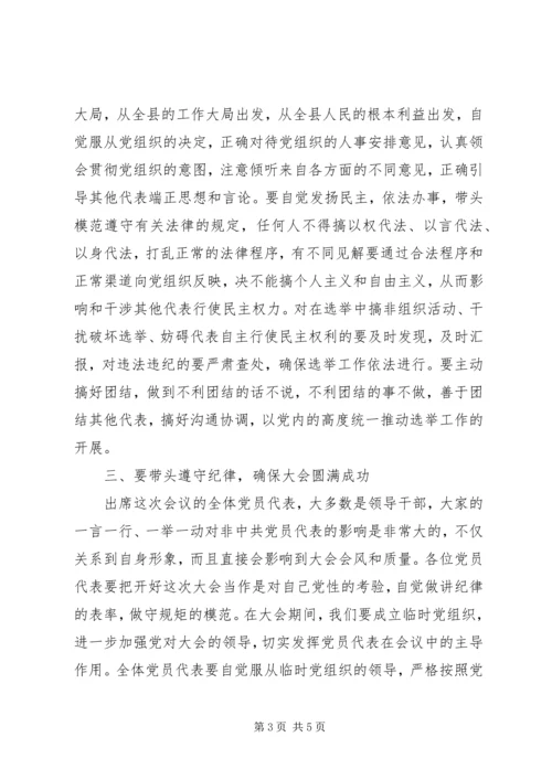 人大会议党员代表会议致辞.docx