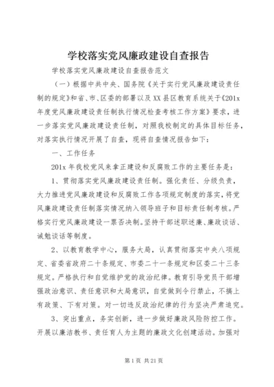 学校落实党风廉政建设自查报告 (2).docx