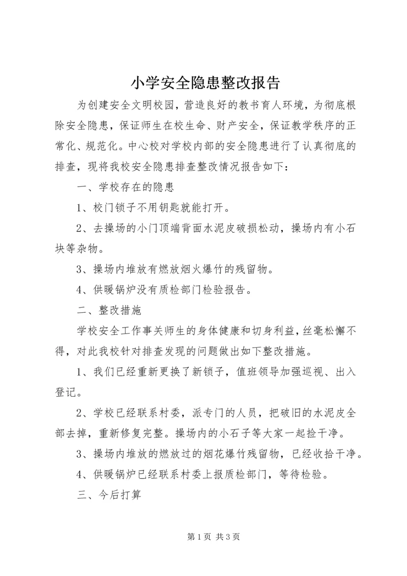 小学安全隐患整改报告 (2).docx