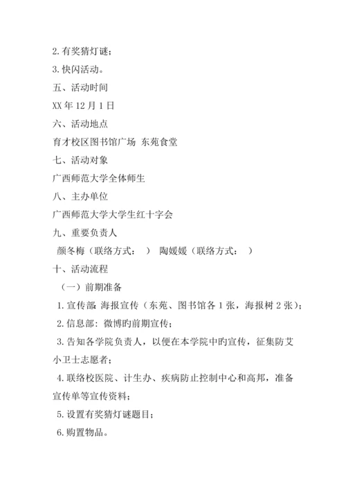 倾听艾拥抱爱世界艾滋病日活动策划书.docx